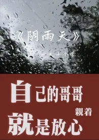 《阴雨天（1v1 微骨科）》2024最新章节列表 一天十个字（无敌小学生版）力作