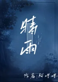 《晴雨（骨科，兄妹）》2024最新章节列表 阿哩哩力作