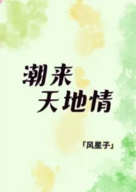 风星子作品《潮来天地情（同人合集高h版）》全本阅读 免费畅享