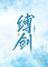 非卿新作《缚剑（修仙NPH）》小说连载 2024最新版