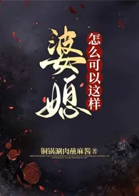 《婆媳怎幺可以这样（futa短篇集/强制）》2024版小说在线阅读 完整版章节