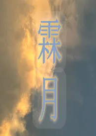 《霖月》大结局曝光 Helios著 2024完结