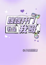 《嫂嫂开门我是我哥》2024最新章节列表 开心涩涩鬼力作