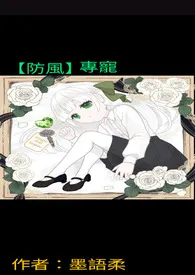 《【防风】专宠》2024版小说在线阅读 完整版章节