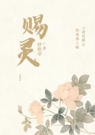 全本《赐灵（女尊 NP）》小说免费阅读 肆拾壹佳作