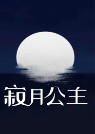 《寂月公主》2024版小说在线阅读 完整版章节