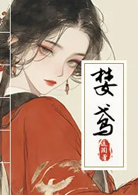 全本《婪鸢（青楼NPH）》小说免费阅读 远陶佳作