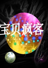 《【真骨科高h】宝贝疯客》2024版小说在线阅读 完整版章节