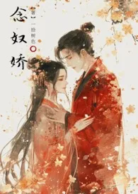 《念奴娇（伪父女H）》2024最新章节列表 树力作