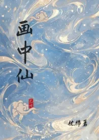 全本《画中仙》小说免费阅读 枕棉佳作