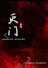 《灭门（仙侠np）》2024最新章节列表 墨阳力作