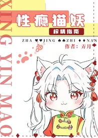 弄月作品《性瘾猫妖榨精指南》全本阅读 免费畅享