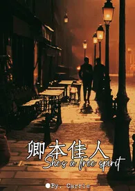 Carrie作品《卿本佳人》全本阅读 免费畅享