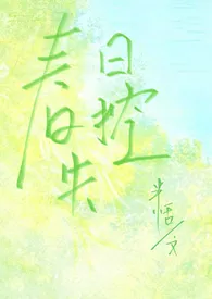 《春日失控（校园，寄养，1V1）》2024最新章节列表 半恬力作