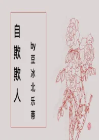 《自欺欺人【百合 abo】》2024最新章节列表 豆冰北乐蒂力作