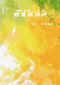 咀嚼你的痰新作《橙黄橘绿时（校园1v1）》小说连载 2024最新版