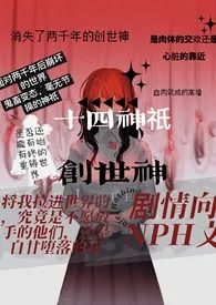 失眠夜作品《创世神与十四神祇「西幻」》全本阅读 免费畅享