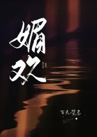 《媚欢（出轨高H）》免费阅读 百无禁忌创作 2024更新