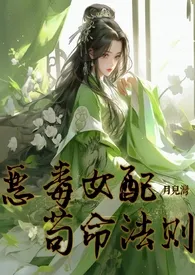 月儿湾新作《恶毒女配苟命法则 （NPH修仙）》小说连载 2024最新版