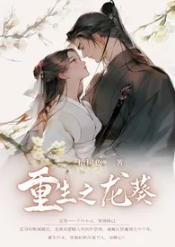 《重生之龙葵（骨科 H）》2024最新章节列表 树力作