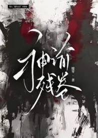 缭零新作《神谕残卷》小说连载 2024最新版