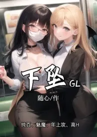 《下坠gl》免费阅读 随心创作 2024更新