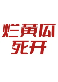 咚咚咚锵新作《男洁党冷门小众高质量文推荐》小说连载 2024最新版