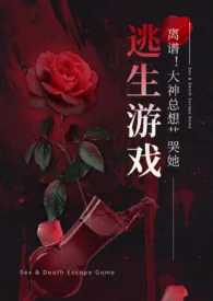 《离谱！大神总想艹哭她（NPH）》全集在线阅读 一点也不可爱还很凶精心打造