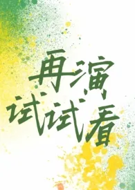 再演试试看（现言H）小说更新 长耳鸦全本免费在线阅读