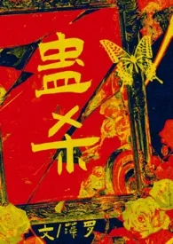 藻罗作品《蛊杀（父女）》全本阅读 免费畅享