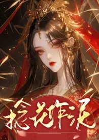 《捻花作泥》免费阅读 一叶舟创作 2024更新