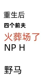 全本《重生后四个前夫火葬场了（NP，H）》小说免费阅读 野马佳作