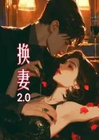 《换妻2.0》免费阅读 苏玛丽创作 2024更新