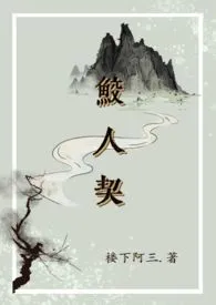 《鲛人契【1v1 人外】》免费阅读 楼下阿三创作 2024更新