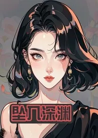 《坠入深渊（小妈1V1）》免费阅读 疯小姐创作 2024更新