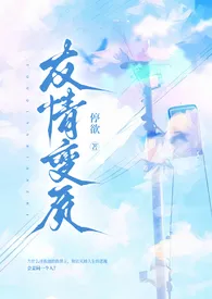 《友情变质（清水版/纯百扭曲1v1）》2024最新章节列表 停欲力作