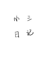 小三日记小说更新 忧郁王子米格鲁全本免费在线阅读