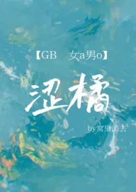 《涩橘（女A男O/GB）》2024版小说在线阅读 完整版章节