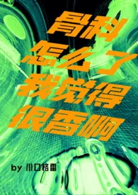 《骨科怎幺了我觉得很香啊（GL Futa）》全集在线阅读 川口格雷精心打造