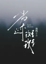 鹿鸣新作《劣迹斑斑 （出轨 H）》小说连载 2024最新版