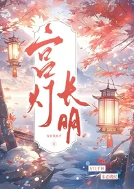 《宫灯长明（古言兄妹，1V1高h）》2024最新章节列表 夜来风雨声力作