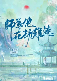 《【BL】师尊他在劫难逃》2024版小说在线阅读 完整版章节