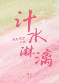 《汁水淋漓（父女 SM 高h）》全集在线阅读 苏苏桃之精心打造