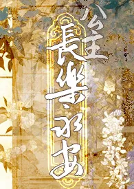 《公主长乐永安【总攻gb】》免费阅读 留尘创作 2024更新