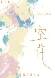 《空花（姐弟骨科）》2024最新章节列表 Polaris力作