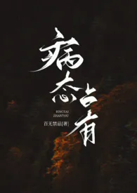 《病态占有（兄妹高H）》2024最新章节列表 百无禁忌力作