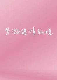 《梦游迷情仙境（NPH）》全集在线阅读 月落乌啼嘤嘤嘤精心打造