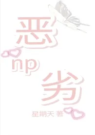 《恶劣（NPH）》全集在线阅读 星期天精心打造