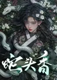 青青小粮仓新作《蛇头香【哨向·双C高洁·男妈妈】》小说连载 2024最新版