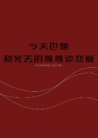 《今天也想和死去的哥哥谈恋爱》2024最新章节列表  MonoQ力作